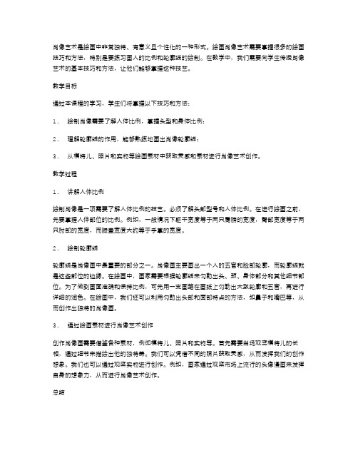 《肖像艺术》教案：传授绘画肖像的基本技巧和方法