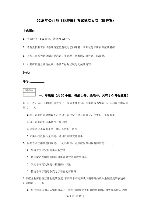 2019年会计师《经济法》考试试卷A卷 (附答案)