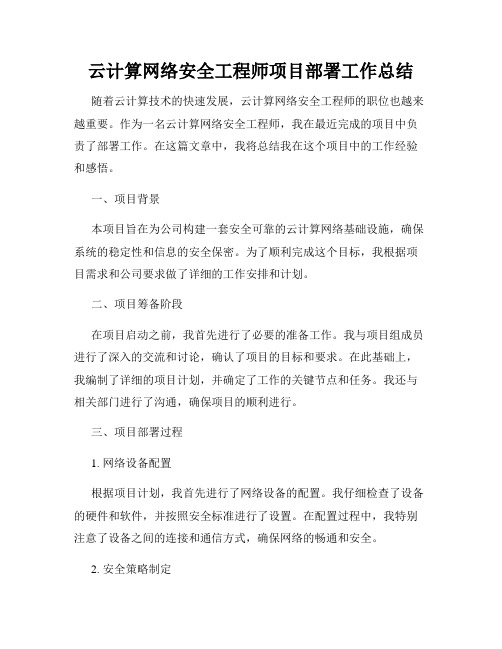 云计算网络安全工程师项目部署工作总结