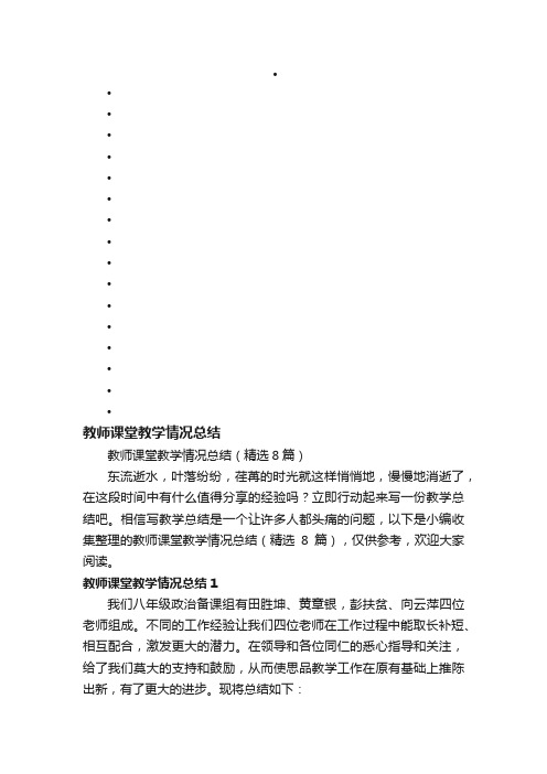 教师课堂教学情况总结（精选8篇）