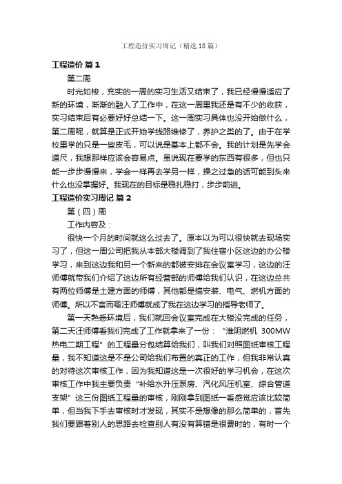 工程造价实习周记（精选18篇）