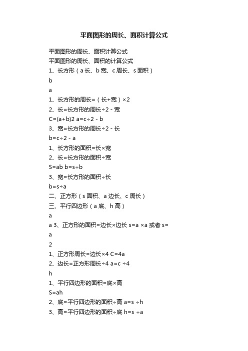 平面图形的周长、面积计算公式