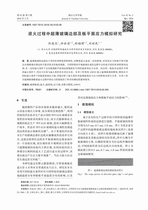 退火过程中超薄玻璃边部及板平面应力模拟研究