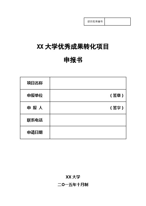 大学优秀成果转化项目申报书【模板】