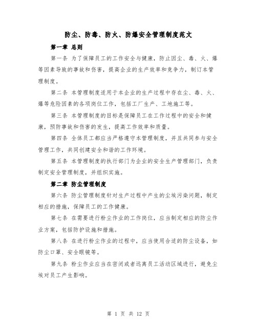 防尘、防毒、防火、防爆安全管理制度范文（4篇）