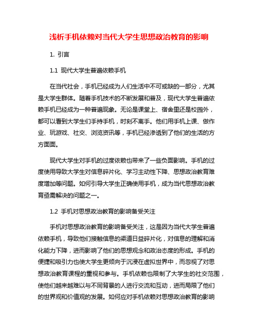 浅析手机依赖对当代大学生思想政治教育的影响