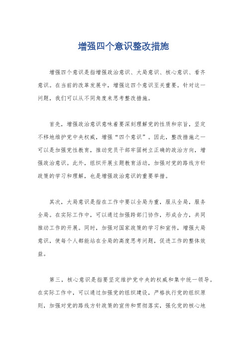 增强四个意识整改措施