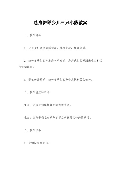 热身舞蹈少儿三只小熊教案