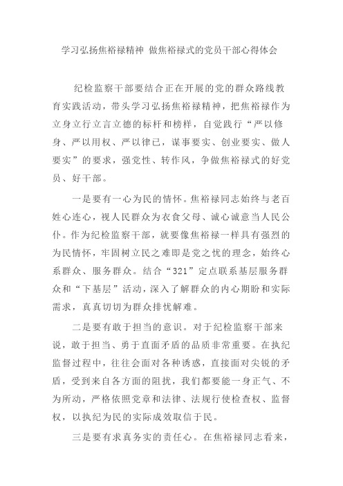 学习弘扬焦裕禄精神 做焦裕禄式的党员干部心得体会