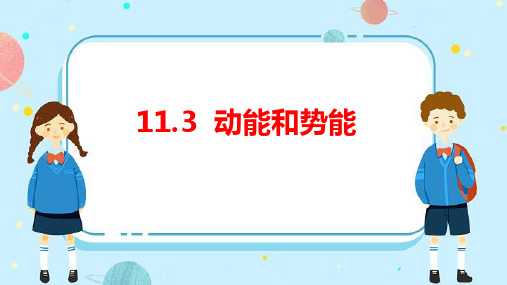 最新人教版初中物理八年级下册《动能和势能》精品教学课件