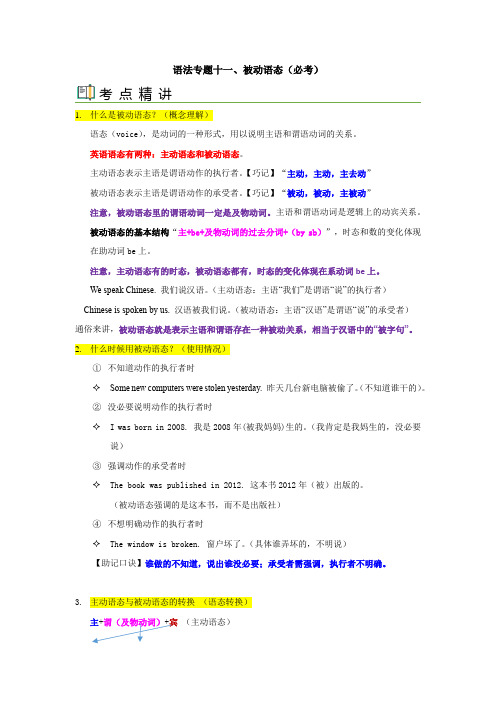 语法专题十一 被动语态【考点精讲精练】-2023年中考语法一点通(学生版)