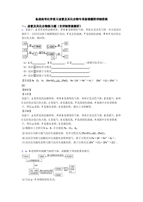 备战高考化学复习卤素及其化合物专项易错题附详细答案