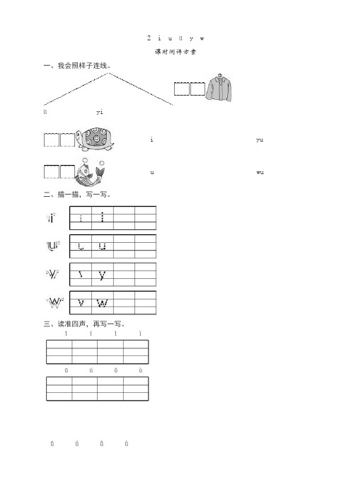语文1上苏教版试卷 60份新人教版一年级语文上册汉语拼音《i u ü y w》课堂练习测评及答案