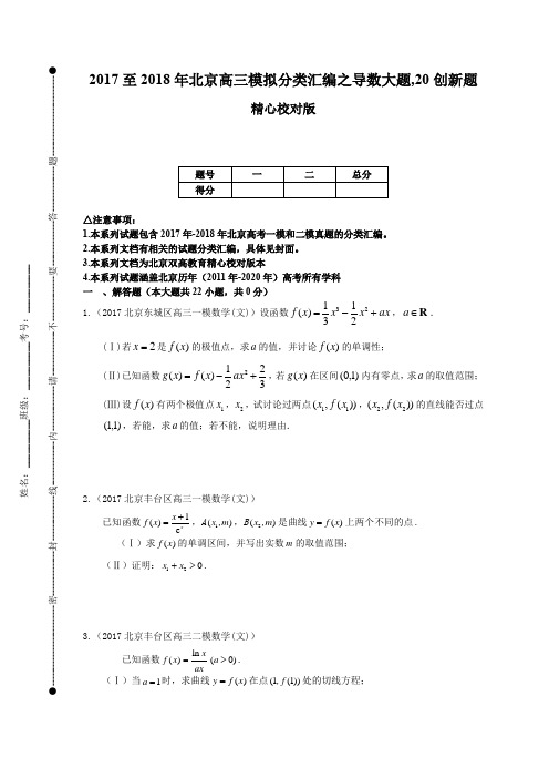 2017至2018年北京高三模拟分类汇编之导数大题