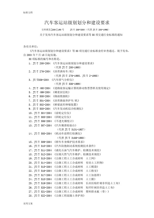 汽车客运站级别划分和建设要求JTT200-2004