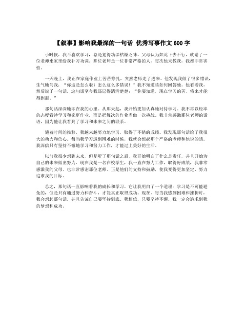 【叙事】影响我最深的一句话 优秀写事作文600字