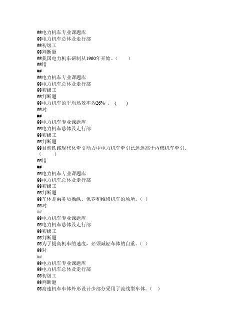 电力机车专业课题库-电力机车总体及走行部客观题