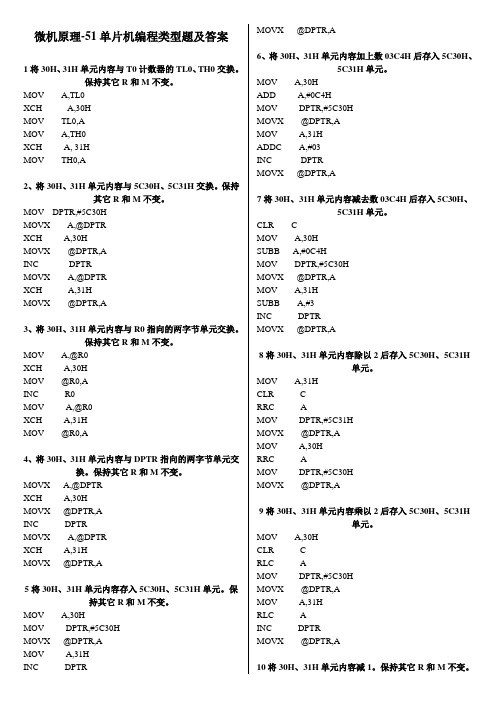 微机原理-51单片机编程类型题及答案