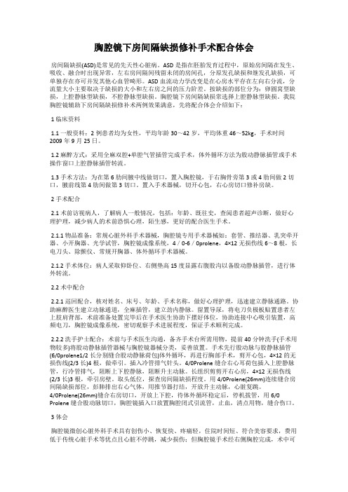 胸腔镜下房间隔缺损修补手术配合体会