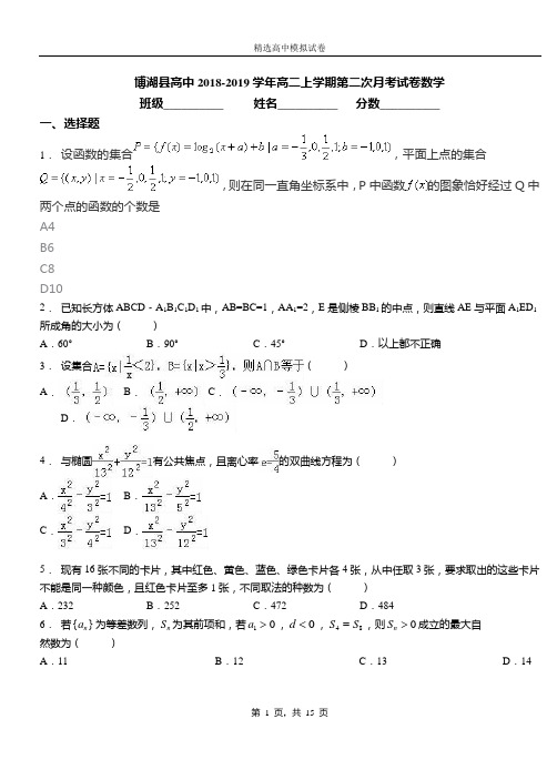 博湖县高中2018-2019学年高二上学期第二次月考试卷数学