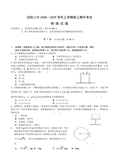 辽宁省沈阳二中2009届高三上学期期中考试物理试题