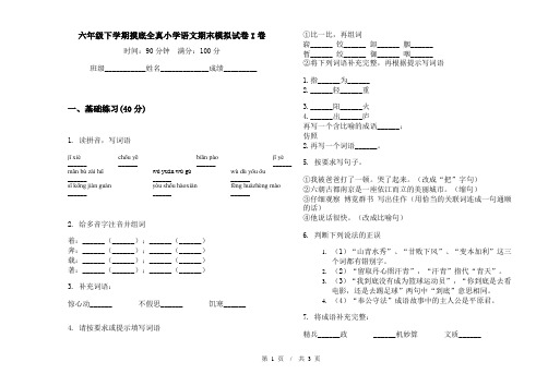 六年级下学期摸底全真小学语文期末模拟试卷I卷