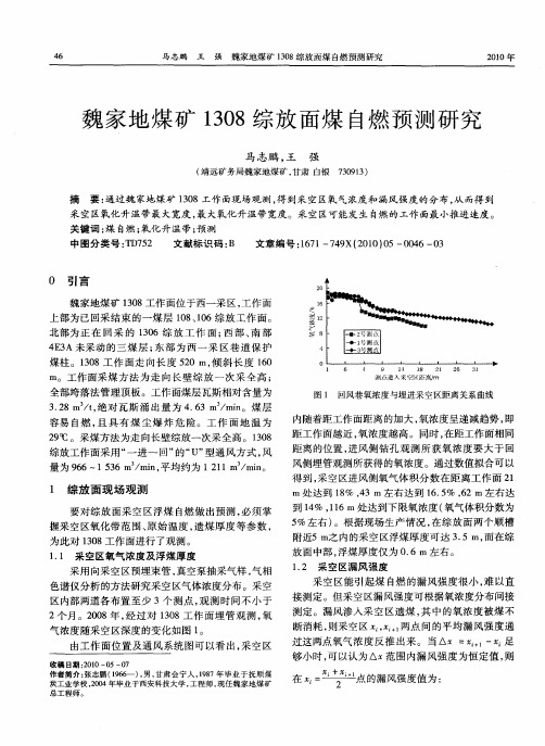 魏家地煤矿1308综放面煤自燃预测研究