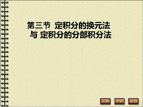 第三节定积分的换元法与定积分的分部积分法-资料