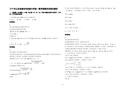 2020年山东省泰安市初级中学高一数学理期末试卷含解析