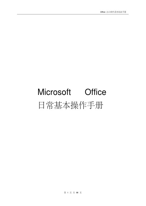 MicrosoftOffice日常基本操作手册