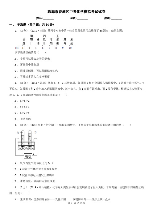 珠海市香洲区中考化学模拟考试试卷