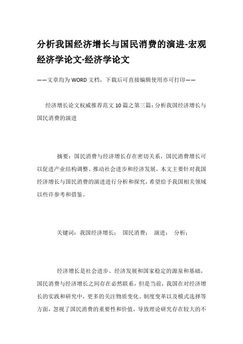 分析我国经济增长与国民消费的演进-宏观经济学论文-经济学论文