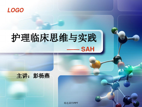 护理临床思维与实践ppt课件