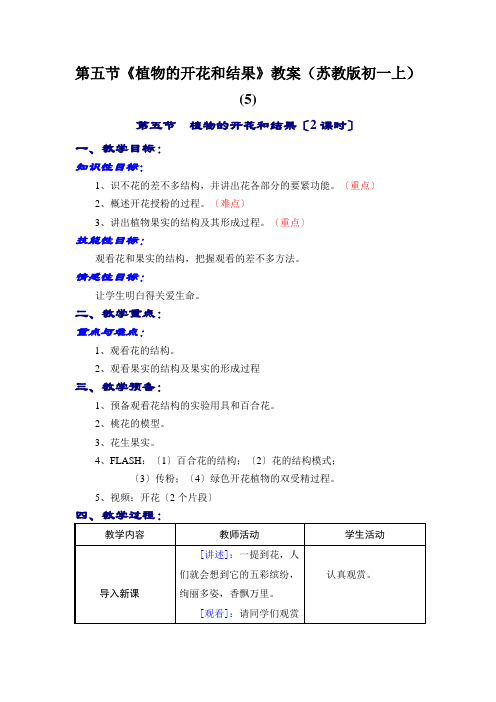 第五节《植物的开花和结果》教案(苏教版初一上) (5)