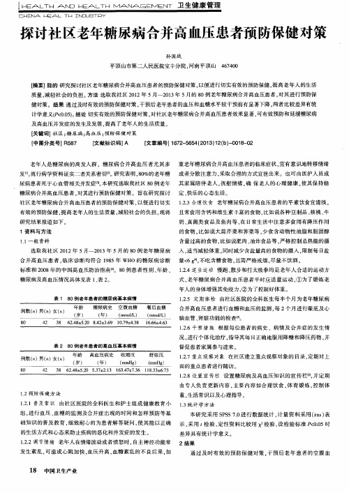 探讨社区老年糖尿病合并高血压患者预防保健对策