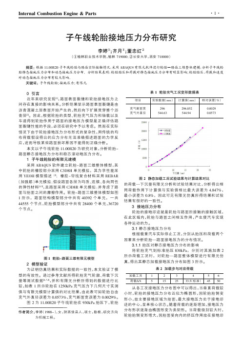 子午线轮胎接地压力分布研究