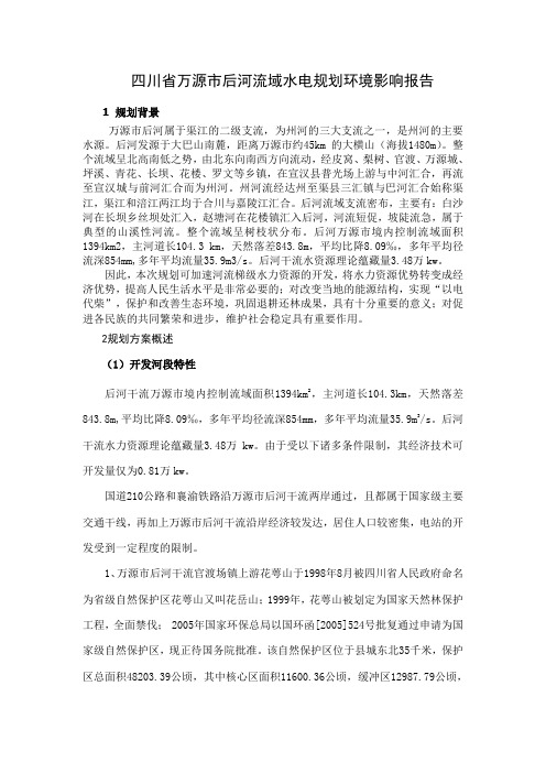 四川省万源市后河流域水电规划环境影响报告