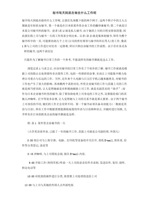 秘书每天到底在做些什么工作呢