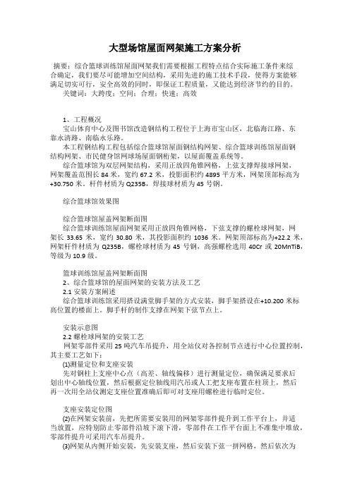 大型场馆屋面网架施工方案分析