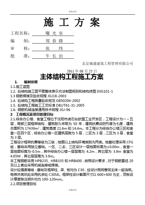 综合楼、食堂主体施工方案