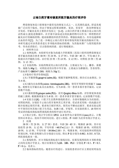 云南白药牙膏对修复所致牙龈炎的疗效评价