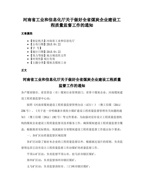 河南省工业和信息化厅关于做好全省煤炭企业建设工程质量监督工作的通知