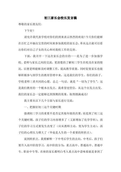 第一次初三家长会校长发言稿 (1)