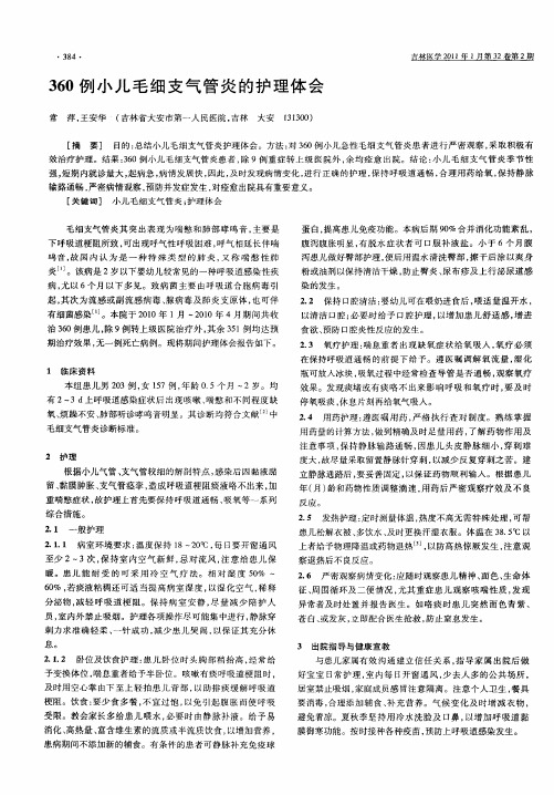 360例小儿毛细支气管炎的护理体会