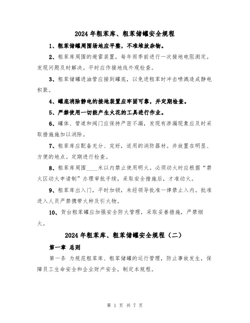2024年粗苯库、粗苯储罐安全规程(三篇)