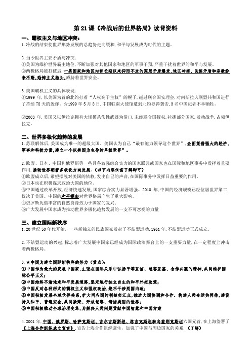 九年级第21课《冷战后的世界格局》读背资料