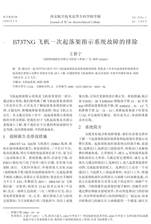 B737NG飞机一次起落架指示系统故障的排除