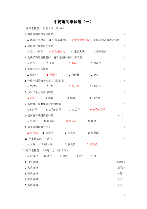 中药炮制学试题及答案大全