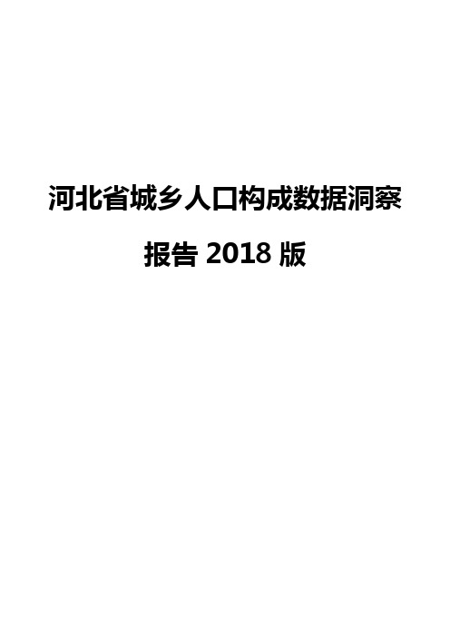 河北省城乡人口构成数据洞察报告2018版