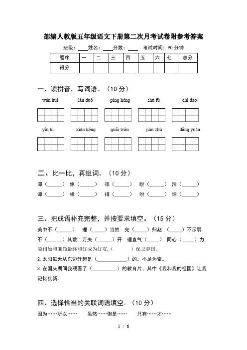 部编人教版五年级语文下册第二次月考试卷附参考答案